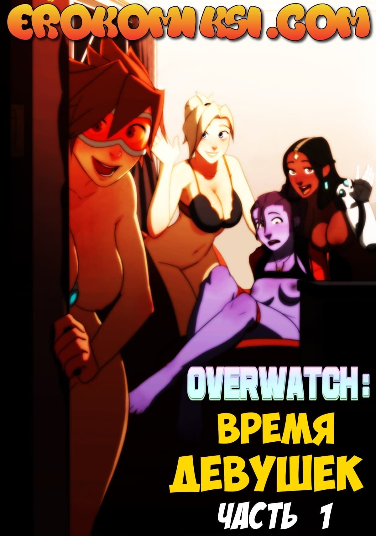 Overwatch: Время девушек. Часть 1.