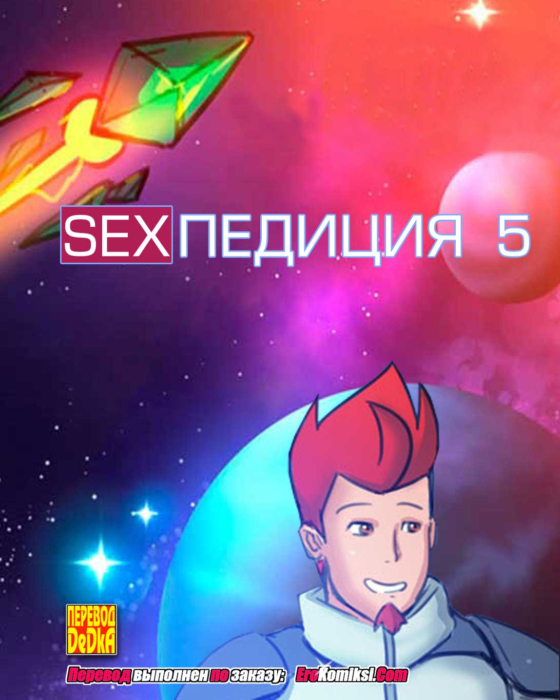 SEXпедиция 5.