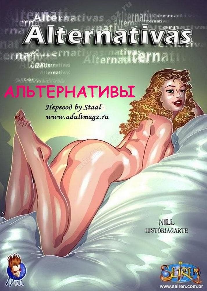 Альтернативы.