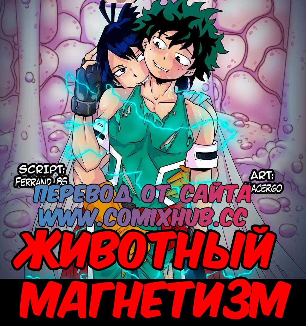 Животный магнетизм.