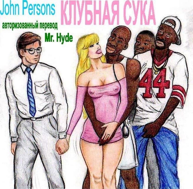 Клубная сука.