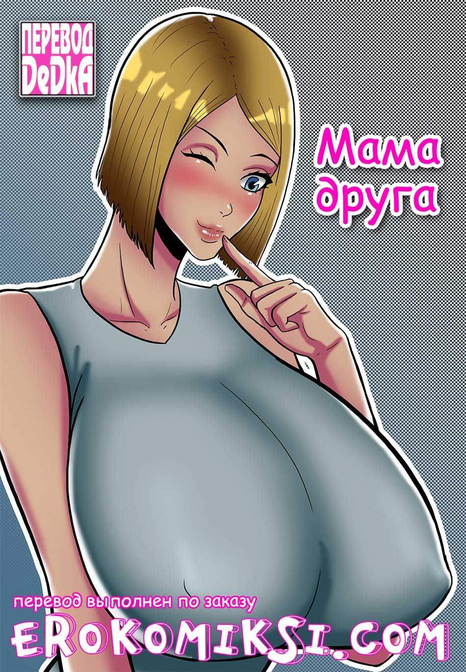 Мама друга.