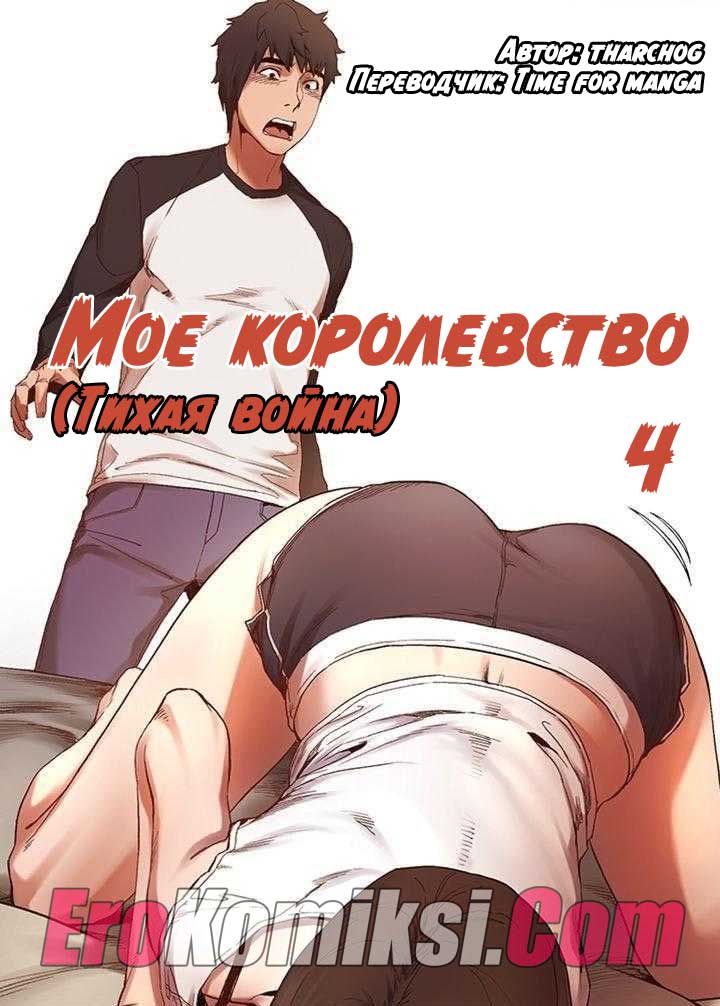 Мое королевство. Часть 4.