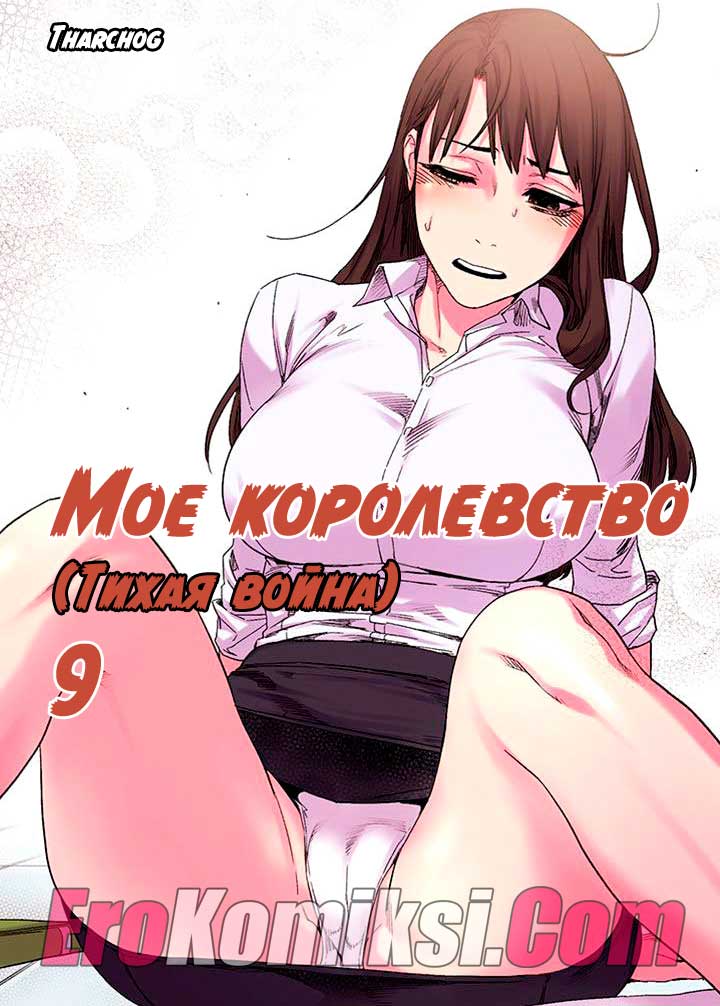 Мое королевство. Часть 9.