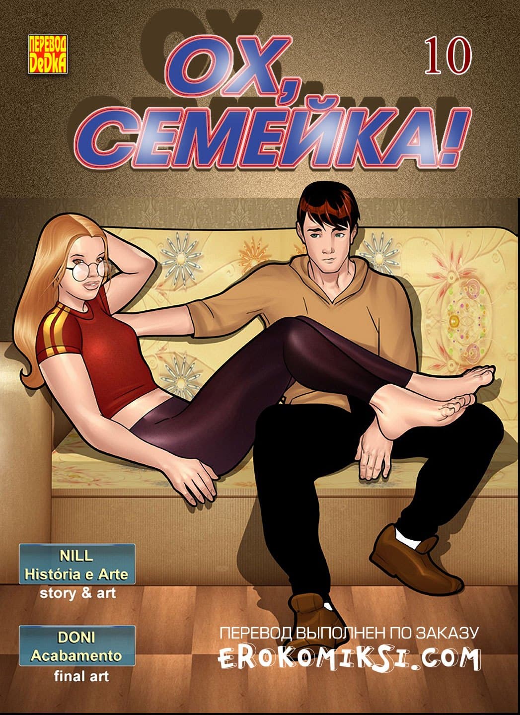 Ох, семейка. Часть 10.