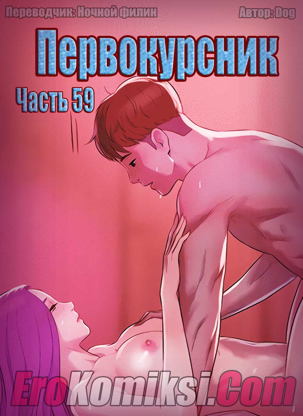 Первокурсник. Часть 59.